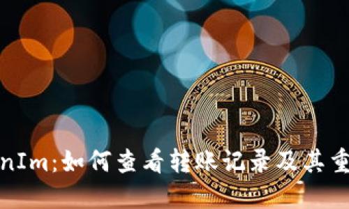 TokenIm：如何查看转账记录及其重要性