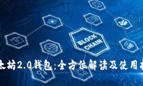 以太坊2.0钱包：全方位解读及使用指南