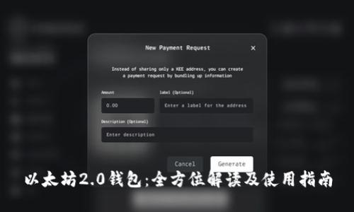 以太坊2.0钱包：全方位解读及使用指南