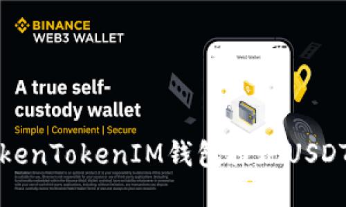 如何通过TokenTokenIM钱包提现USDT的详细指南