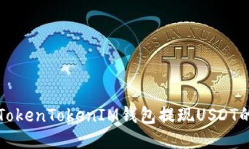 如何通过TokenTokenIM钱包提现USDT的详细指南