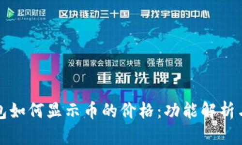 以太坊钱包如何显示币的价格：功能解析与应用实例