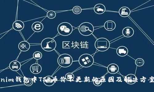 Tokenim钱包中TSR币价不更新的原因及解决方案分析