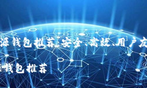 《以太坊开源钱包推荐：安全、高效、用户友好的选择》

以太坊开源钱包推荐