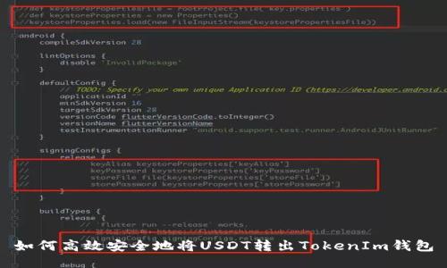 如何高效安全地将USDT转出TokenIm钱包