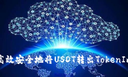 如何高效安全地将USDT转出TokenIm钱包