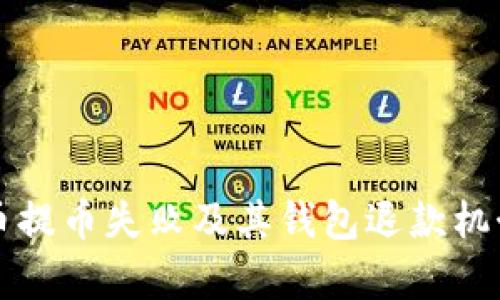 比特币提币失败及其钱包退款机制解析
