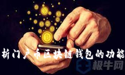全面解析门户币区块链钱包的功能与优势