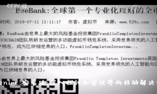 Tokenim 安卓版：深入探讨加密世界的移动解决方案