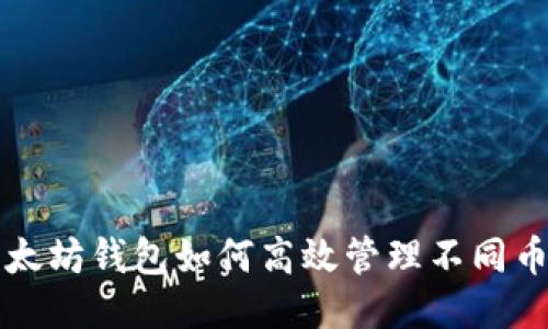 以太坊钱包如何高效管理不同币种