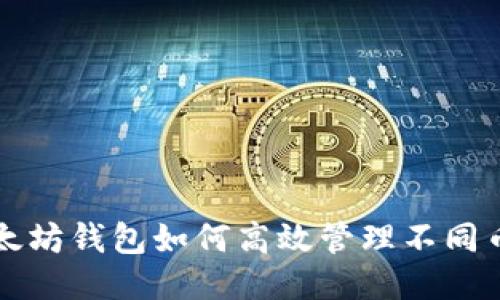 以太坊钱包如何高效管理不同币种