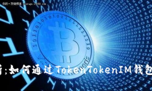  详细解析：如何通过TokenTokenIM钱包购买带宽