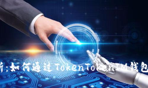  详细解析：如何通过TokenTokenIM钱包购买带宽