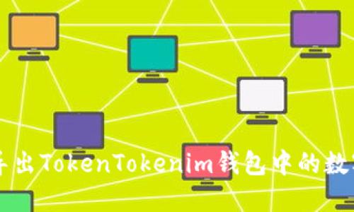如何导出TokenTokenim钱包中的数字货币