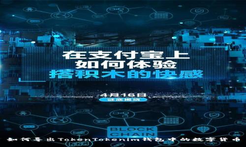 如何导出TokenTokenim钱包中的数字货币