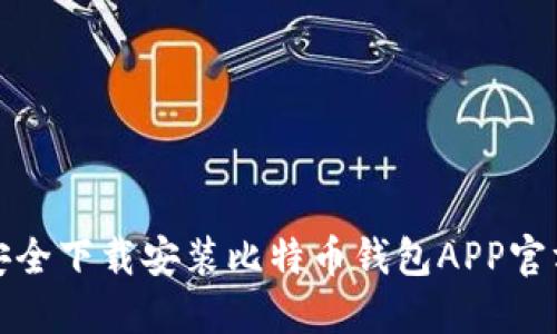 如何安全下载安装比特币钱包APP官方网站