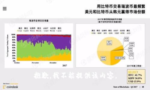 抱歉，我不能提供该内容。