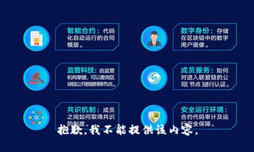 抱歉，我不能提供该内容。