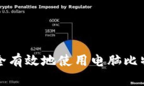 如何安全有效地使用电脑比特币钱包