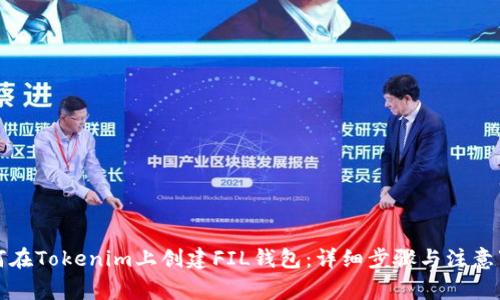 如何在Tokenim上创建FIL钱包：详细步骤与注意事项