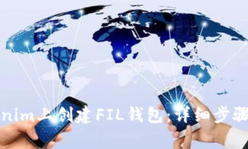 如何在Tokenim上创建FIL钱包：详细步骤与注意事项