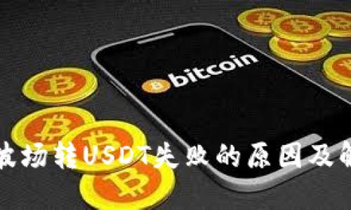 TP钱包波场转USDT失败的原因及解决方案