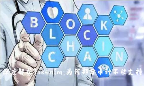 深度解析Tokenim：为何部分币种不被支持