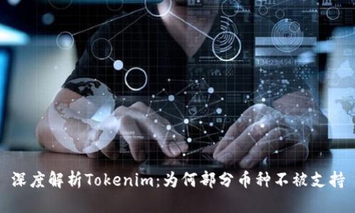 深度解析Tokenim：为何部分币种不被支持
