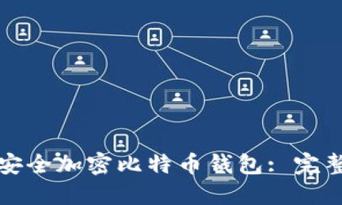 如何安全加密比特币钱包: 完整指南