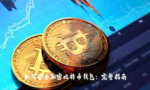 如何安全加密比特币钱包: 完整指南