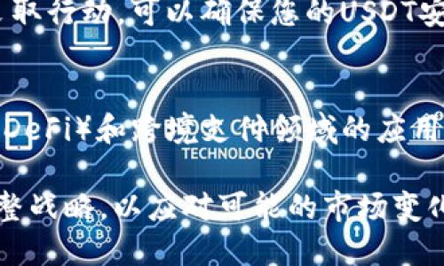 baioti将USDT安全转移回个人钱包的完整指南/baioti
USDT, 加密货币, 钱包/guanjianci

在数字货币市场中，USDT（Tether）作为一种被广泛使用的稳定币，受到许多投资者的青睐。购买USDT后，许多人往往面临着一个重要的问题：如何将其安全地转移到个人钱包中。本文将详细介绍将USDT放回钱包的过程，并解答与此相关的问题，帮助您更好地理解这一过程及其注意事项。

1. 什么是USDT？
USDT，即Tether，是一种与美元相挂钩的稳定币，旨在缓解数字货币市场的波动性。每个USDT的发行都与一美元的储备相对应，因此可以保持相对稳定的价值。USDT的广泛应用使其成为交易和投资的主要工具，用户可以通过各种加密货币交易所购买USDT。

2. 为什么将USDT放回钱包很重要？
将USDT转移回个人钱包的原因有很多，首先是安全性。尽管交易所提供了存储功能，但这些平台可能面临黑客攻击或其他安全问题，因此将资产存储在个人钱包中可以降低风险。此外，使用个人钱包可以让您对资金有更高的控制权，包括更方便的转账和交易。

3. 如何将USDT转移到个人钱包？
将USDT转移回个人钱包的步骤如下：
ol
listrong选择合适的钱包：/strong确保您的个人钱包支持USDT。常见的钱包类型包括硬件钱包（如Ledger、Trezor）、软件钱包（如Exodus、Atomic Wallet）和移动钱包（如Trust Wallet、Coinomi）。/li
listrong找到您的USDT钱包地址：/strong在您选择的钱包中，找到USDT的接收地址，这通常是以“0x”开头的字符串。/li
listrong登录交易所账户：/strong登录您购买USDT的加密货币交易所，找到USDT的账户选项。/li
listrong发起转账：/strong选择提取或提现功能，输入您之前复制的USDT钱包地址，输入您要转移的USDT数量，并确认相关交易费用。/li
listrong确认交易：/strong检查所有信息无误后，确认交易。交易所通常会向您发送确认邮件或短信。/li
listrong检查钱包余额：/strong在您的个人钱包中检查余额，确保USDT已成功转移。/li
/ol

4. 转移USDT需注意哪些事项？
在转移USDT时，有几个关键事项需要注意：
ol
listrong确认地址准确性：/strong小心输入钱包地址，任何错误都可能导致资金丢失。可以复制粘贴地址，并在转账前确保无误。/li
listrong手续费：/strong不同交易所和区块链上的转账费用可能有所不同，确认手续费并考虑是否合适。/li
listrong网络确认时间：/strongUSDT的转账需要在区块链上被确认，这个过程可能需要几分钟到数小时不等，需耐心等待。/li
listrong使用信誉良好的交易所：/strong选择知名且安全的交易所，以降低被盗风险。/li
listrong开启双重验证：/strong为了增强账户安全性，建议在交易所账户上启用双重身份验证。/li
/ol

5. USDT的转账是否存在限制？
在进行USDT转账时，有时会遇到一些限制或特别注意事项。这些可能包括：
ol
listrong最低提现金额：/strong某些交易所会设置最低的提现金额限制，确保在转账前了解相关规定。/li
listrong每日转账限制：/strong还有些交易所可能为您设置每日可提现的上限，如果您需要转移大量资金，可能需分批操作。/li
listrong网络拥堵：/strong在高峰期，区块链网络可能会拥堵，导致确认时间延长，这在转账时需考虑时间安排。/li
listrong合规性问题：/strong某些地区的法律法规可能会影响数字货币的交易与转移，确保遵守当地法规。/li
/ol

总结
将USDT安全地转移回个人钱包是保护自己投资的有效举措。通过认真选择钱包、准确输入地址并遵循安全设置，您可以最大限度地减少风险并保障虚拟资产的安全。同时，理解相关注意事项、转账过程及其限制，将帮助您更顺利地完成转账。此外，保持学习与关注行业动态，始终了解最新最佳实践，是在加密行业中获得成功的重要基础。

常见相关问题

问题1: 如何选择合适的USDT钱包？
选择USDT钱包时，需要考虑几个方面：安全性、易用性、支持多种资产、费用及用户评价。首先，硬件钱包如Ledger和Trezor提供了最高级别的安全性，适合存储大量资产。软件钱包则更为便捷，适合日常交易和小额存储。需要确保所选钱包支持USDT，并检查其安全性特性，比如私钥管理、恢复种子词等。

接下来，用户体验也是关键因素，您需要一个界面友好、易于操作的钱包。在选择前，不妨参考一下市场上其他用户的评价，了解其优缺点。最后，注意费用，尽量选择那些手续费透明且合理的钱包服务。一旦调研到合适的钱包，记得保持更新，以享受到更好的服务和保护。

问题2: USDT的安全存储方法有哪些？
USDT的安全存储主要可以通过以下几种方法实现：使用软件钱包、硬件钱包和纸钱包。软件钱包便于日常交易，多数支持多种货币，适合小额存储。硬件钱包是存储加密货币的最佳选择，因其私钥保存在硬件设备中，不容易被黑客攻击，非常适合存储大额资产。纸钱包是将私钥和公钥打印在纸上，离线保存，虽然安全但不够方便，适合长期持有的情况。

此外，启用双重身份验证、定期更改密码、保持备份和安全存储，都能有效增加安全性。在转账或存储USDT时，务必确保环境安全，不在公共网络上操作，定期查看钱包余额和交易记录，一旦发现异常情况，立即采取措施。

问题3: 交易所转账和钱包转账有什么区别？
交易所转账主要是指在同一交易所内部进行的交易，而钱包转账则是将资金从交易所转移到个人钱包。两者的主要区别在于安全性、控制权以及转账速度。交易所内的资金虽然方便交易，但存在被盗风险，用户对资产控制权有限；而将资金转移至个人钱包后，用户有完全的控制权，但需要自行管理安全性。

另一方面，交易所转账通常更快速，几乎即时完成，适合短期交易和快速操作。而钱包转账可能需要一定的确认时间，在有些情况下还会受到网络拥堵影响。总体上，用户应根据自身需求和情况，选定合适的资金存放和转移方式。

问题4: 如何处理转账失败的情况？
如果在转账时遇到失败，需首先确认失败原因。常见的原因包括网络拥堵、错误的地址、费用不足等。如果遇到转账失败，您可以查看交易记录，确认交易是否已经被记录在区块链上。如果还未处理，检查地址、网络确认情况，可能需要重新提交转账。

想要确保下次转账成功，应提前确认钱包地址、了解交易所的手续费结构，并确保网络状态。此外，定期关注相关平台的公告，了解网络状态，一旦出现问题及时采取行动，可以确保您的USDT安全。不过，若出现较大延迟，请与交易所客服联系，获取进一步帮助。

问题5: USDT的未来是什么？
USDT作为领先的稳定币，其未来发展备受瞩目。随着越来越多的企业和平台加入到数字资产生态系统中，USDT的需求可能会继续增长，尤其是在去中心化金融（DeFi）和跨境支付领域的应用。此外，USDT也在不断进行技术升级，以提高透明度与安全性。舆论对于USDT的监管问题仍相对敏感，但从长远来看，合理监管将推动其市场的稳定与增长。

然而，投资者也需要关注潜在的风险，例如竞争对手的出现、技术漏洞以及市场的波动性等。这些都是影响USDT未来发展重要因素，投资者需保持敏感并适时调整战略，以应对可能的市场变化。