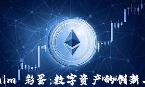 
Tokenim 彩蛋：数字资产的创新与探索