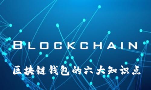 区块链钱包的六大知识点
