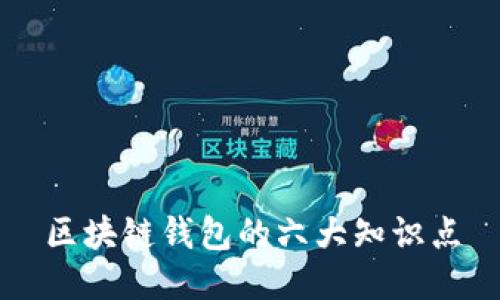 区块链钱包的六大知识点