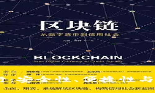 全球USDT轻钱包排行：安全性、便捷性与用户体验的全面分析