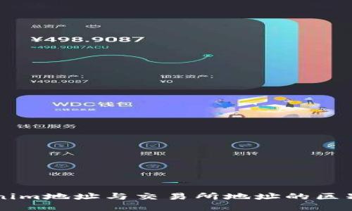 理解Tokenim地址与交易所地址的区别及其关系