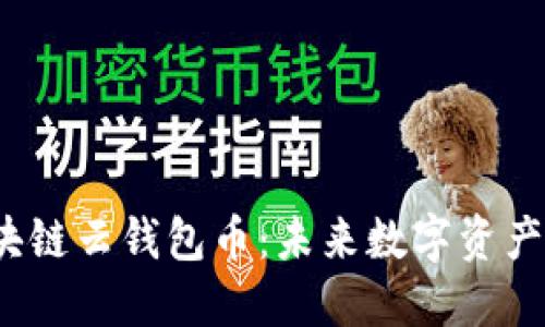  即将上市的区块链云钱包币：未来数字资产管理的创新之路