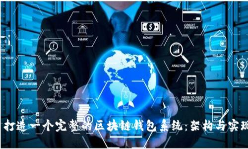  打造一个完整的区块链钱包系统：架构与实现