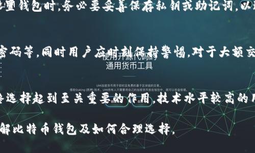 比特币钱包排行榜：如何选择最适合你的数字资产存储方案

比特币钱包, 数字资产, 钱包安全/guanjianci

什么是比特币钱包？
比特币钱包是一个允许用户存储和管理比特币和其他加密货币的应用程序或设备。它并不存储比特币本身，而是存储访问比特币的私钥。比特币钱包分为多种类型，包括热钱包、冷钱包、桌面钱包、移动钱包和硬件钱包等。每种钱包都有其特色和使用场景，用户可以根据自己的需求选择合适的比特币钱包。

比特币钱包的工作原理
比特币钱包的核心功能是生成和管理私钥和公钥。私钥是用户控制比特币的唯一凭证，而公钥则是向其他人接收比特币的地址。每当用户进行比特币交易时，需要用私钥对交易进行签名，从而证明其拥有相应的比特币。
此外，比特币钱包还提供了用户友好的界面，让用户能够更直观地查看余额、发送和接收比特币。在交易过程中，待交易信息会被广播到比特币网络中，矿工会对有效交易进行打包，形成区块并加入到区块链中。

如何选择合适的比特币钱包？
选择合适的比特币钱包非常重要。首先需要考虑安全性，合适的钱包不仅要能够提供良好的加密措施，还需要定期更新以应对新的安全威胁。其次，要考虑钱包的易用性，特别是对于新手用户，友好的界面和简便的操作至关重要。此外，功能丰富度也是选择钱包时需要考虑的重要因素。有些钱包提供内置的兑换功能，用户可以方便地进行币种转换。

2023年比特币钱包排行榜
根据最新的用户评估和市场反馈，以下是2023年推荐的比特币钱包排行榜：
ul
listrongLedger Nano X/strong: 这是一款硬件钱包，以其优秀的安全性和便携性而受到广泛喜爱。/li
listrongExodus/strong: 一款功能丰富的桌面和移动钱包，拥有良好的用户体验，支持多种加密货币。/li
listrongTrust Wallet/strong: 官方钱包，安全性高，支持多种代币的存储。/li
listrongCoinbase Wallet/strong: 为Coinbase用户量身打造的安全钱包，提供便捷的交易功能。/li
listrongElectrum/strong: 一款轻量级的钱包，特别适合技术型用户，功能较为专业。/li
/ul

为何选择硬件钱包？
硬件钱包由于其脱离互联网的特点，被认为是最安全的比特币存储选择。由于私钥只存在于硬件设备中，就算电脑等连接设备遭到恶意软件攻击，黑客也无法窃取私钥。硬件钱包通常支持许多加密货币的存储，用户可以使用软件来管理和检查余额，确保安全性与便捷性兼顾。选择硬件钱包时，用户应关注产品的安全性、用户口碑以及售后服务等。

常见问题解答
h41. 热钱包和冷钱包有什么区别？/h4
热钱包是指那些始终在线且方便随时进行交易的钱包，如移动钱包、桌面钱包等。优点是易于使用和方便交易，但由于始终连接互联网，安全性相对较低。冷钱包是指不连接互联网的钱包，如纸钱包和硬件钱包等。安全性极高，但使用不便。用户需要根据自己的交易频率和安全需求来决定选择热钱包还是冷钱包。

h42. 如何确保比特币钱包的安全性？/h4
要确保比特币钱包的安全性，首先，使用强密码，避免使用过于简单的密码。其次，启用双重认证，增加了账户的安全层。此外，定期备份钱包数据，风险发生时能够恢复。此外，建议使用信誉良好的钱包服务，并定期更新软件，确保修补可能存在的安全漏洞。在使用硬件钱包时，应确保设备的正规渠道购买，避免碰触到可能已经被篡改的设备。

h43. 比特币钱包的私钥丢失会发生什么？/h4
如果用户丢失私钥，便失去了对钱包中比特币的控制权。比特币钱包中的哪怕一小部分比特币都无法恢复，除非有备份私钥的情况存在。因此，用户在设置钱包时，务必要妥善保存私钥或助记词，以避免不必要的损失。多数钱包提供助记词功能，一定要在安全的地方备份。

h44. 使用热钱包进行日常交易安全吗？/h4
热钱包在日常交易中确实很方便，但安全性相对较低。用户在选择热钱包时，应选择大公司发布的钱包，并合理使用，如不随意点击未知链接、定期更改密码等。同时用户应时刻保持警惕，对于大额交易、重要账户尽量使用冷钱包保存。日常少量消费使用热钱包是可以的，但要注意钱包中的资金不宜过多。

h45. 如何选择适合自己的比特币钱包？/h4
选择比特币钱包时，用户需考虑多个维度，包括安全性、易用性、支持币种的广泛程度、交易费用等。多对比几种钱包的用户评价、功能、界面等都会对最终选择起到至关重要的作用。技术水平较高的用户可以考虑使用功能相对复杂的钱包，反之，则可以选择一些简单易用的图形界面钱包。确保选择的工具符合个人的需求。

总结而言，选择合适的比特币钱包对用户管理数字资产至关重要，只有了解了各类比特币钱包的特点，才能做出最优选择。希望本文能够帮助你深入理解比特币钱包及如何合理选择。