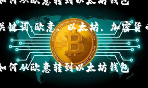 如何从欧意转到以太坊钱包

关键词：欧意, 以太坊, 加密货币


如何从欧意转到以太坊钱包