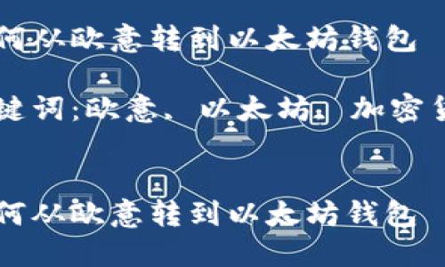 如何从欧意转到以太坊钱包

关键词：欧意, 以太坊, 加密货币


如何从欧意转到以太坊钱包