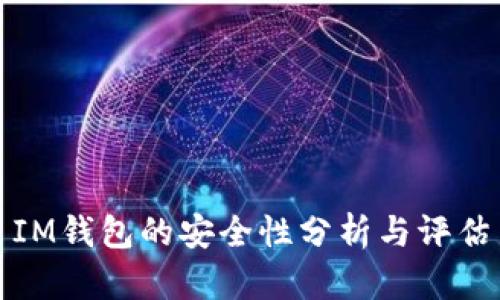 IM钱包的安全性分析与评估