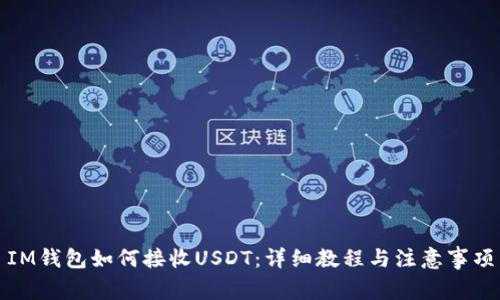 IM钱包如何接收USDT：详细教程与注意事项