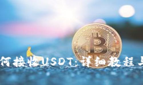 IM钱包如何接收USDT：详细教程与注意事项