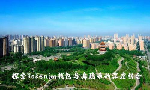  探索Tokenim钱包与乌鸦币的深度结合