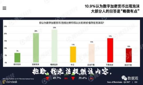 抱歉，我无法提供该内容。