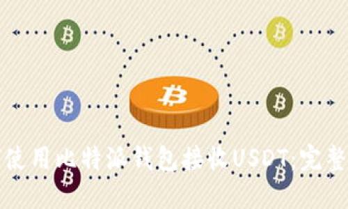 如何使用比特派钱包接收USDT：完整指南