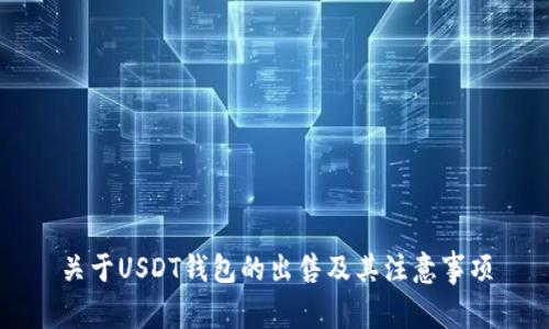 关于USDT钱包的出售及其注意事项