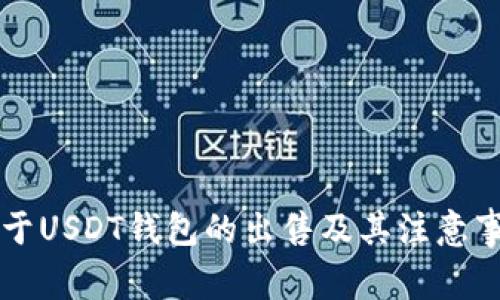 关于USDT钱包的出售及其注意事项