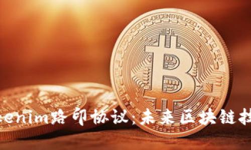 : 深入探讨Tokenim路印协议：未来区块链技术的革新之路